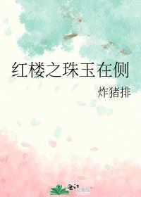 红楼之珠玉在侧