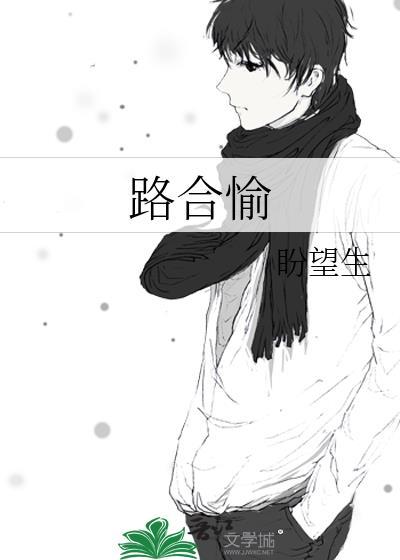 路合愉
