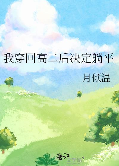 我穿回高二后决定躺平