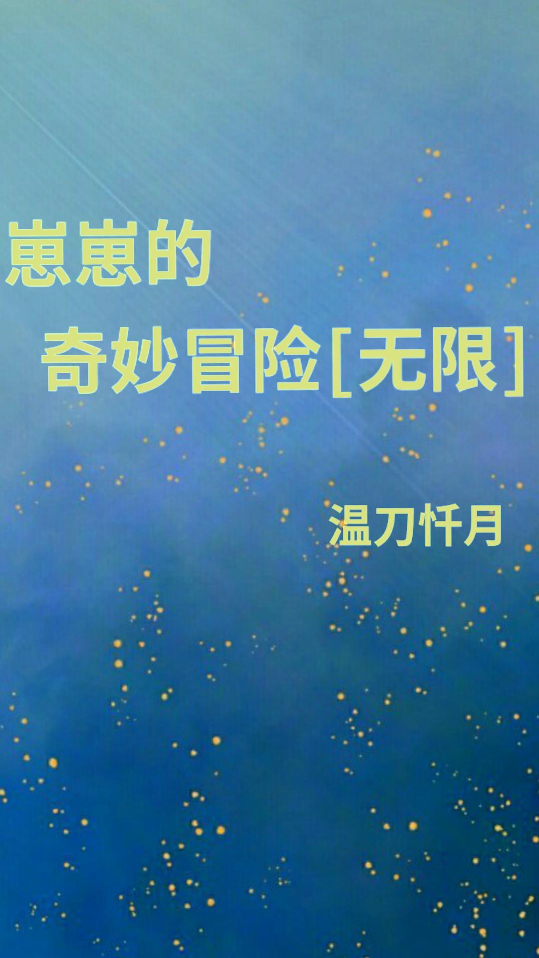 崽崽的奇妙冒险[无限]