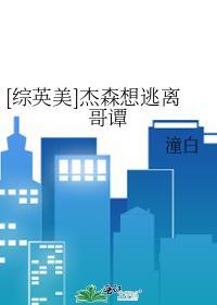 [综英美]杰森想逃离哥谭