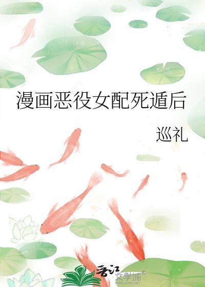 漫画恶役女配死遁后