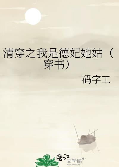 清穿之我是德妃她姑（穿书）