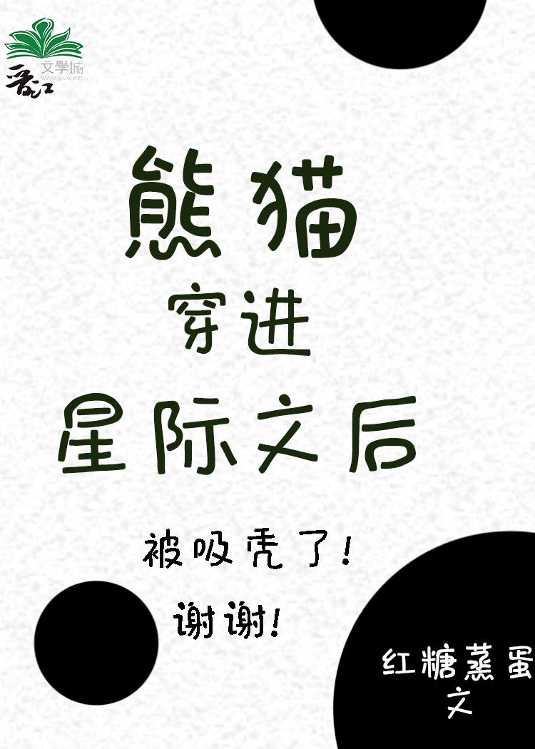 熊猫穿进星际文后