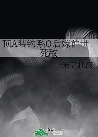 顶A装钓系O后嫁前世死敌