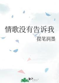 情歌没有告诉我
