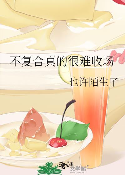 不复合真的很难收场
