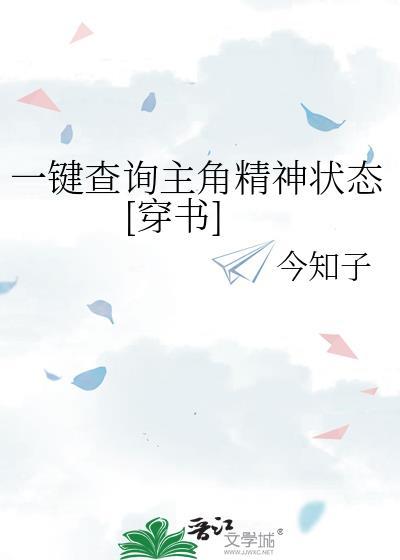 一键查询主角精神状态[穿书]