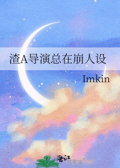 渣A导演总在崩人设