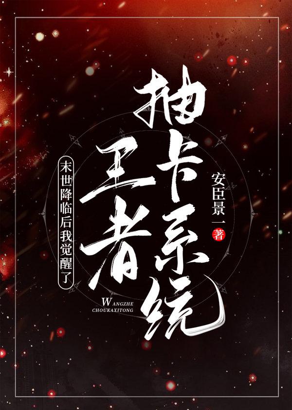 末世降临后我觉醒了王者抽卡系统