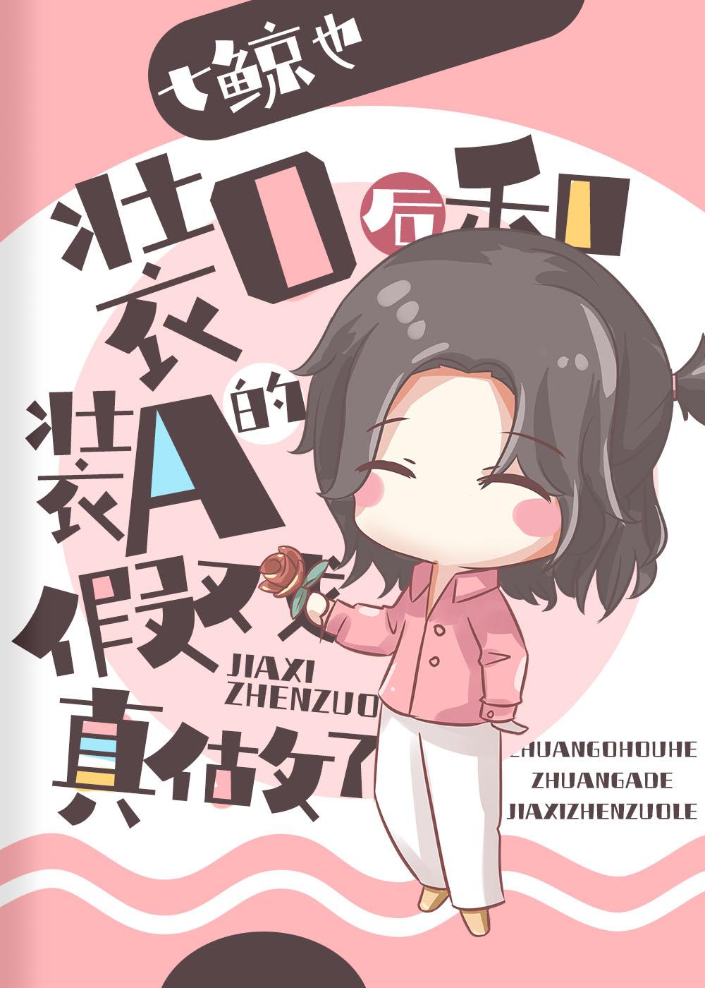 装O后和装A的假戏真做了