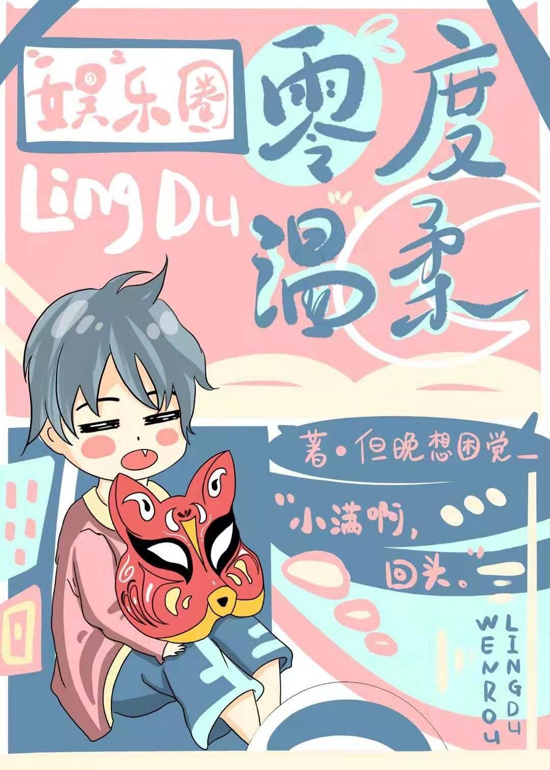 [娱乐圈]零度温柔