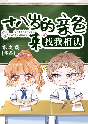 18岁的亲爸来找我相认