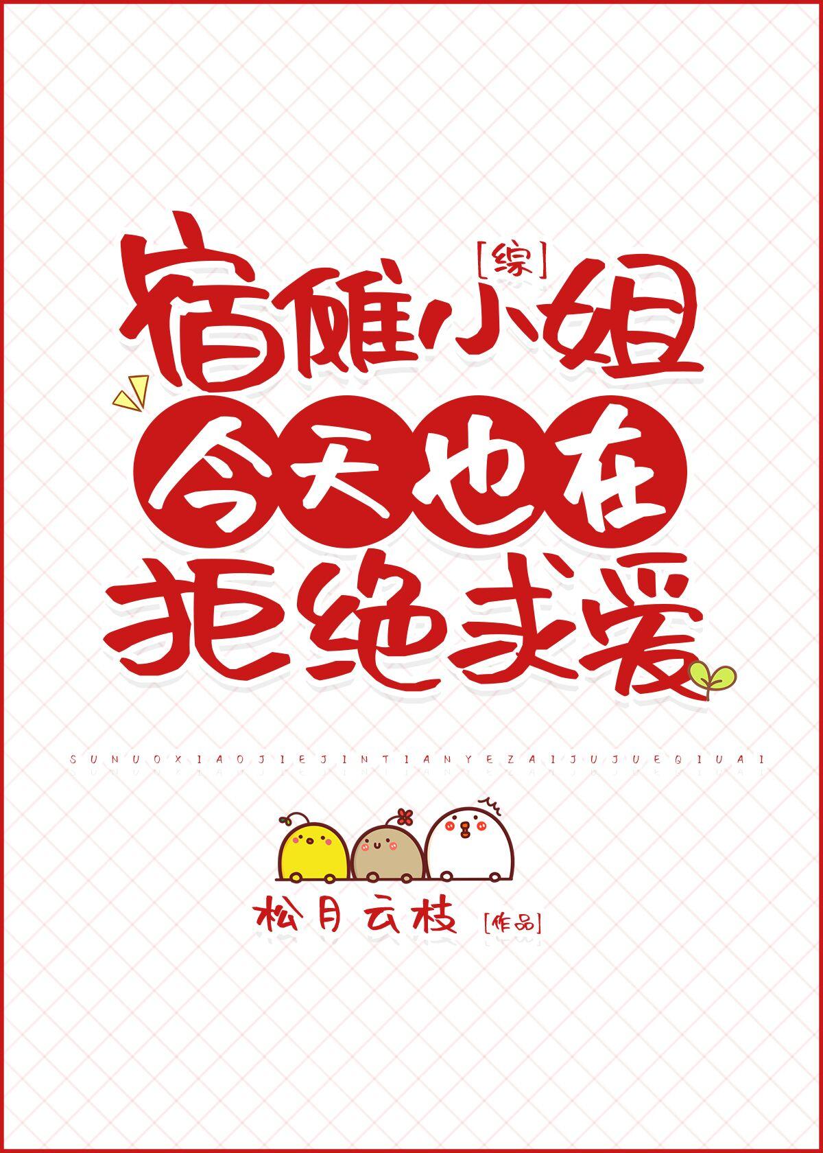 宿傩小姐今天也在拒绝求爱