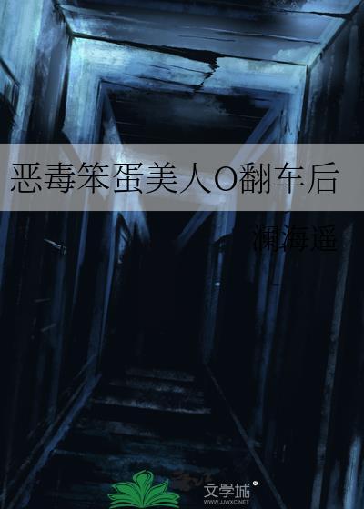 恶毒笨蛋美人O翻车后