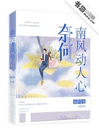 奈何南风动人心