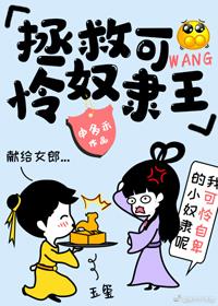 拯救可怜奴隶王