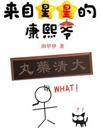 我的经纪人是康熙爷