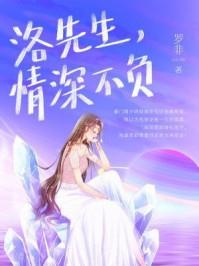 洛先生，情深不负