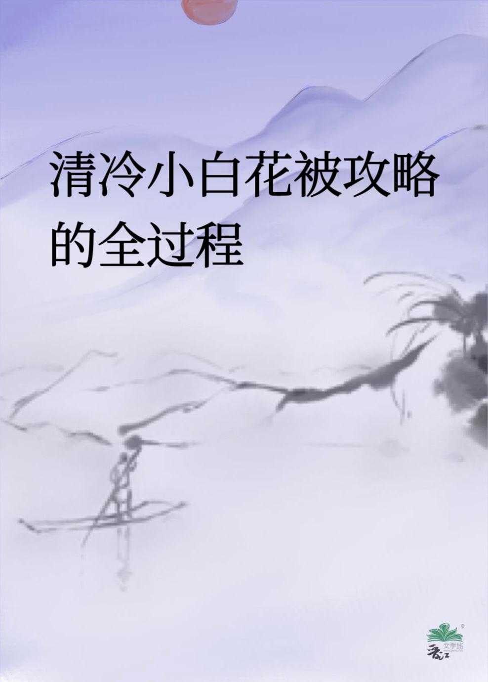 清冷小白花被攻略的全过程