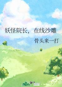 妖怪院长，在线沙雕