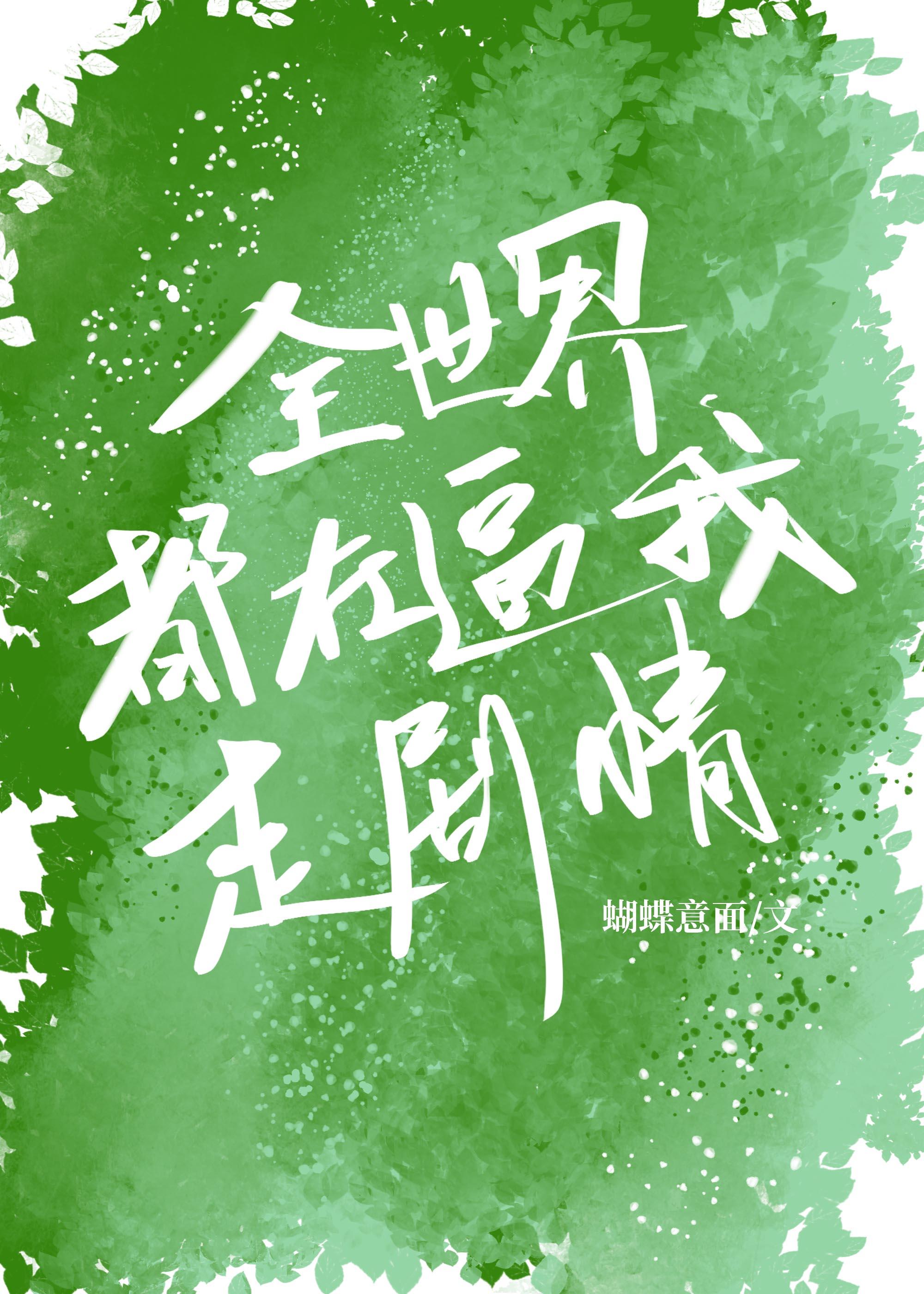 全世界都在逼我走剧情