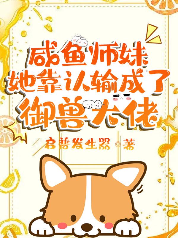 当咸鱼女主绑定了认输系统