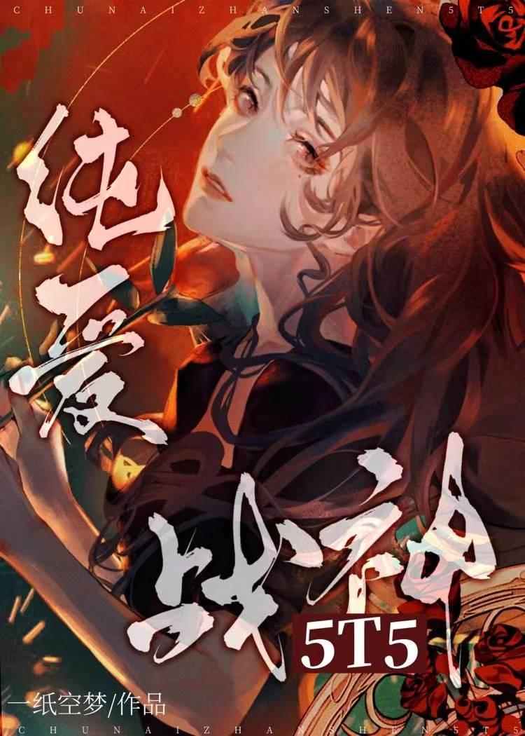 纯爱战神5T5