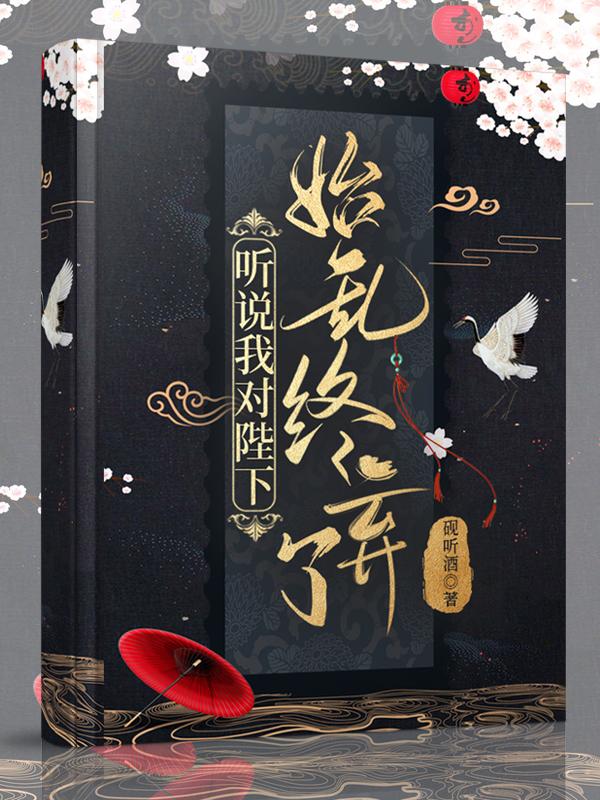 听说我对陛下始乱终弃了？