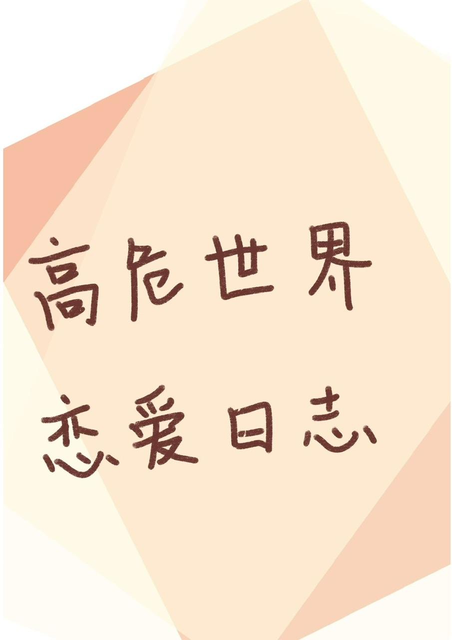 高危世界恋爱日志