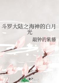 斗罗大陆之海神的白月光