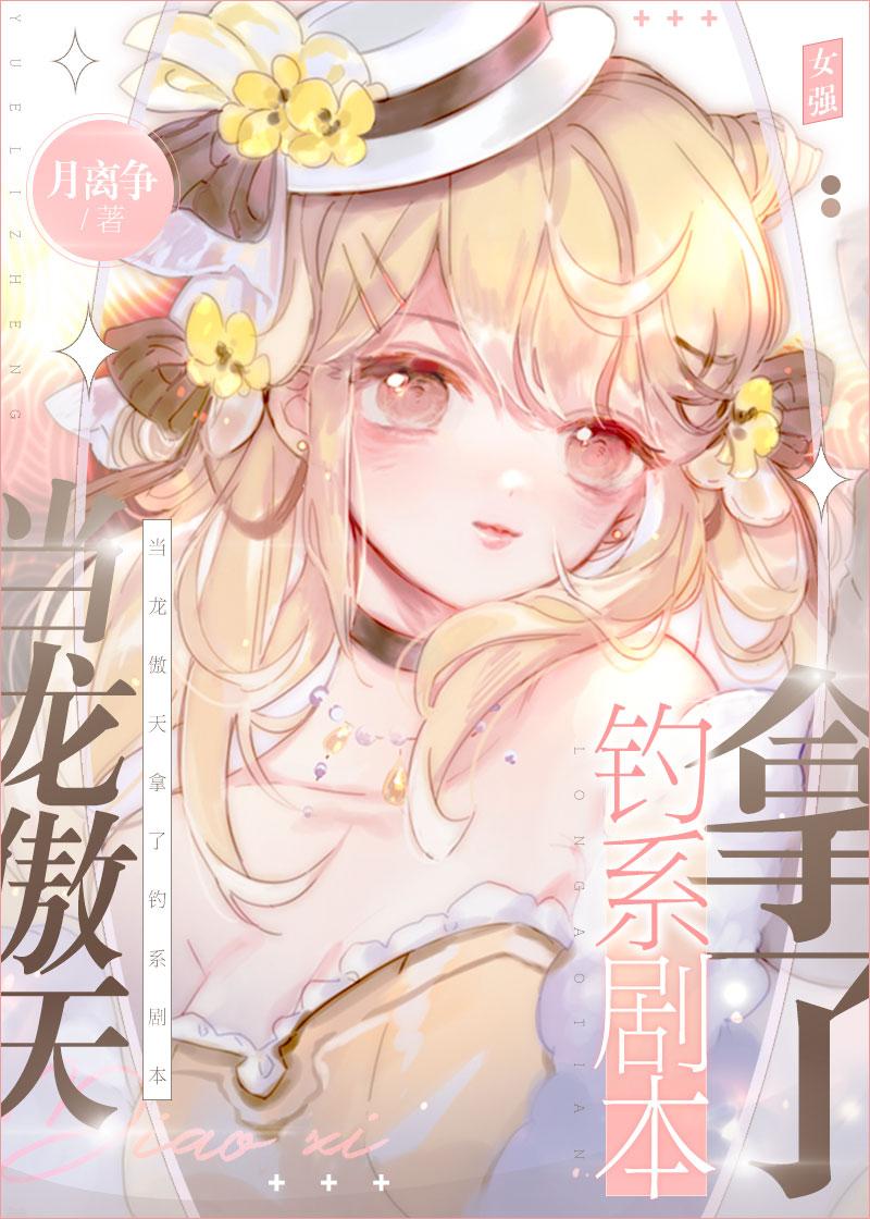 女主曾是龙傲天