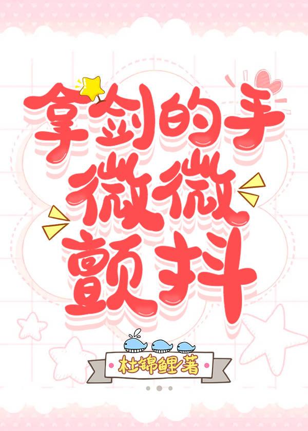 拿剑的手，微微颤抖