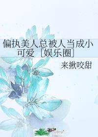 偏执美人总被人当成小可爱［娱乐圈］