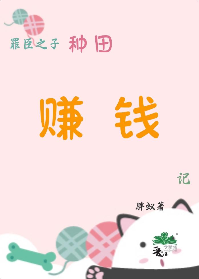 罪臣之子赚钱记（种田）