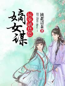 嫡女谋：侯爷请息怒