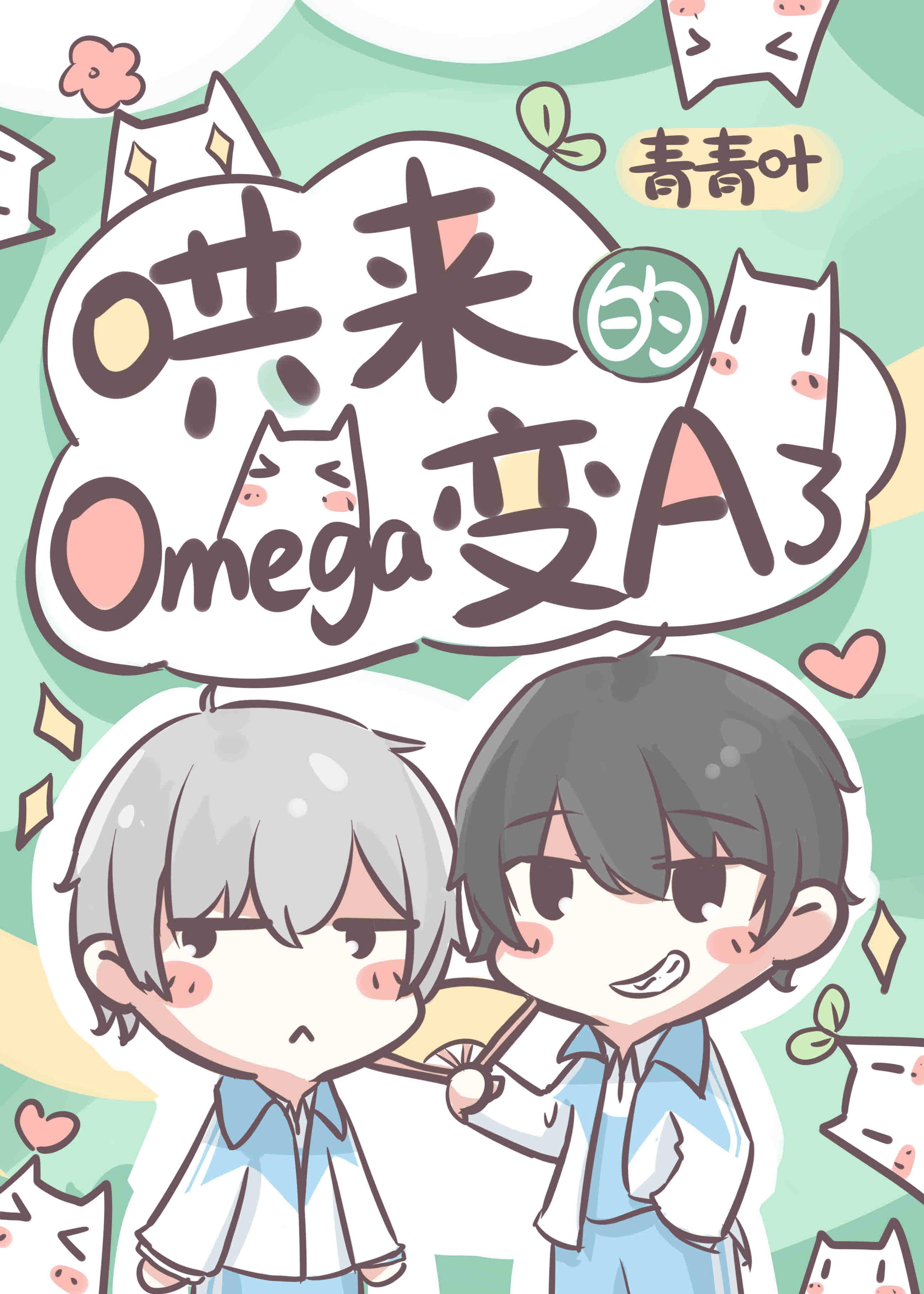 追到手的Omega变A了