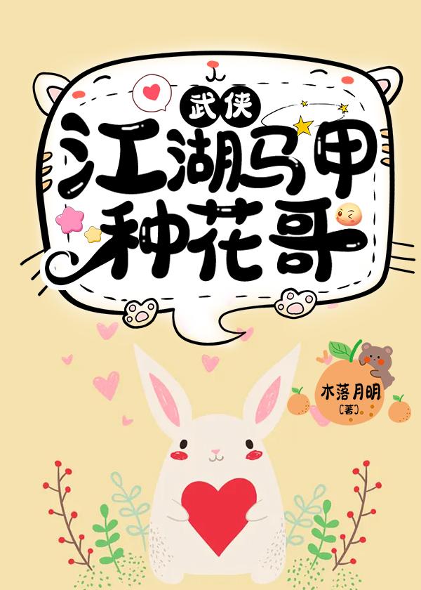 [武侠]江湖马甲种花哥