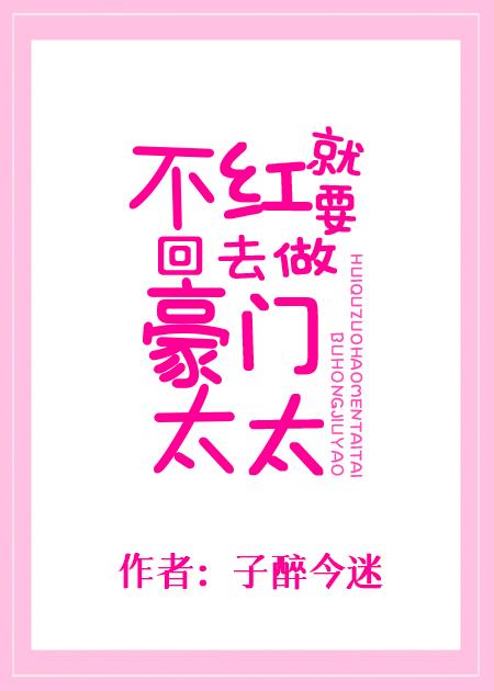 不红就要回去做豪门太太