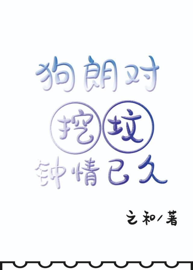 [主K]狗朗对挖坟钟情已久