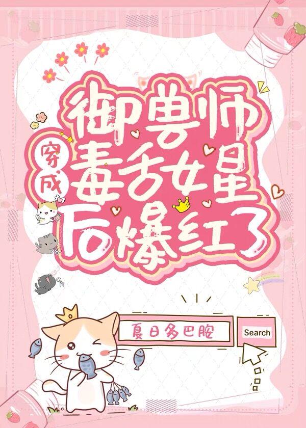 御兽师穿成毒舌女星后爆红了