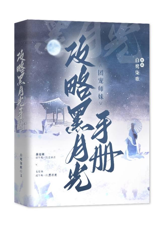 团宠师妹攻略黑月光手册