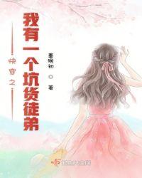 快穿之我有一个坑货徒弟