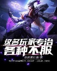 这名玩家专治各种不服