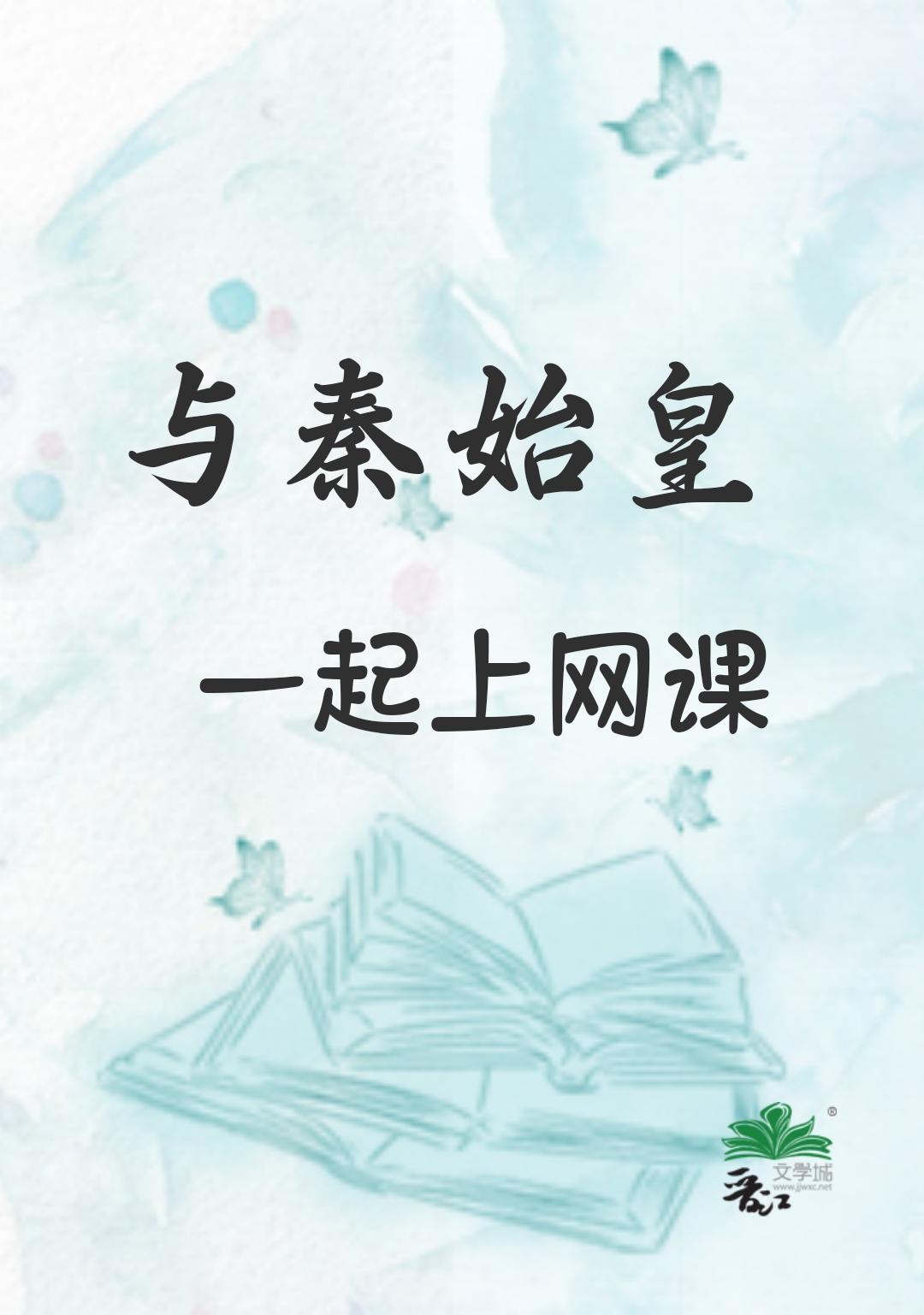 与秦始皇一起上网课