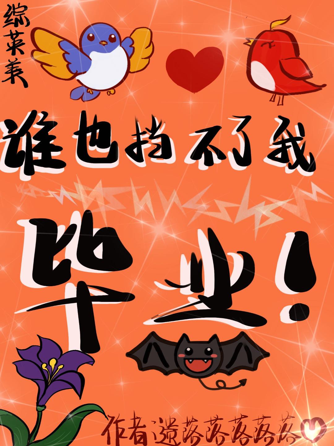 [综英美]谁也挡不了我毕业