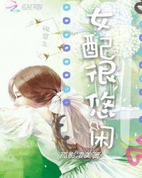 快穿之女配很悠闲