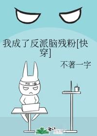 我成了反派脑残粉[快穿]