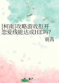 [柯南]攻略游戏拒开恋爱线能达成HE吗？