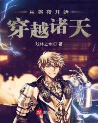 从将夜开始穿越诸天